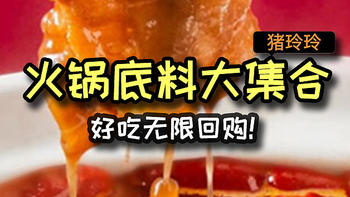 火锅底料大集合，好吃无限回购，宅家也能吃好吃的火锅啦！