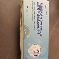 没办法，5块多一份的稳健抗原也买了