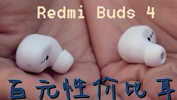 性价优选，百元价位通勤蓝牙耳机——Redmi Buds 4测评