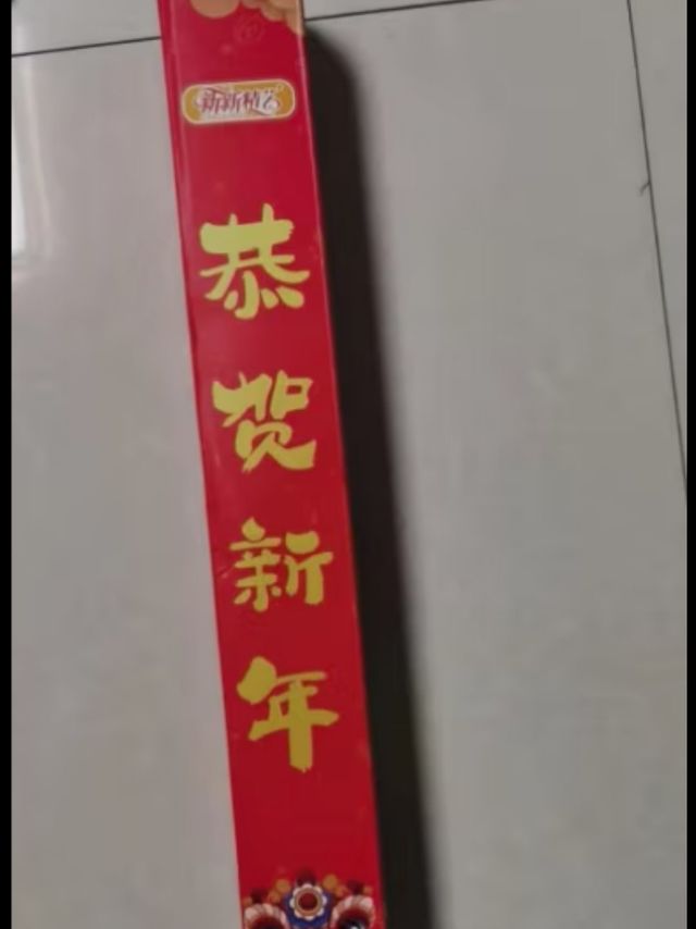 新年好
