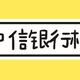 中信信用卡和中信储蓄卡都有什么活动呢？