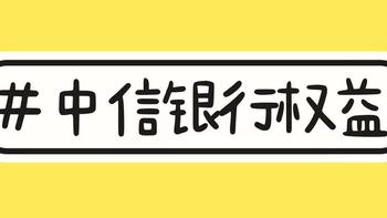 中信信用卡和中信储蓄卡都有什么活动呢？