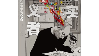 《现实主义者》｜画出了真实生活的漫画