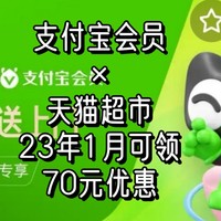 支付宝会员×天猫超市，23年1月可领70元优惠