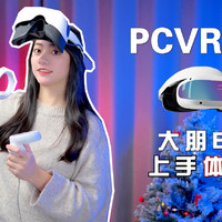 大朋E4 体验：比一体机更爽的玩家PCVR头显？