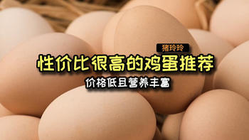 性价比很高的鸡蛋推荐，价格低且营养丰富，买就对了