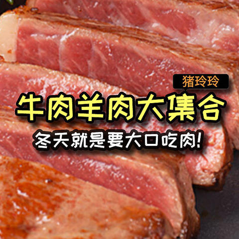 冬天就是要大口吃肉！牛肉羊肉大集合，高性价比，好吃到起飞~