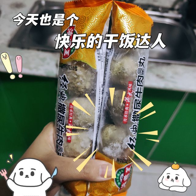 煮火锅里面食欲大增的撒尿牛丸！