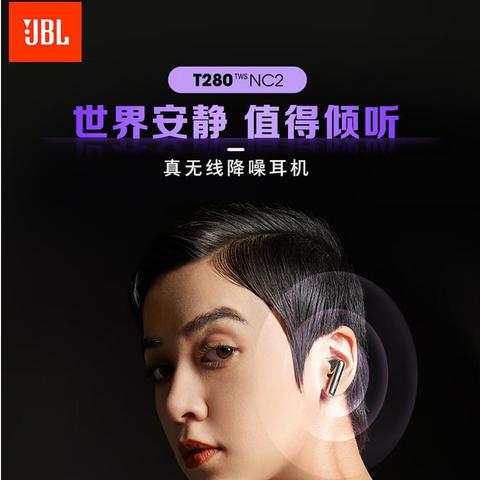 送给好姐妹的电子年货，JBL T280  NC2 真无线降噪蓝牙耳机