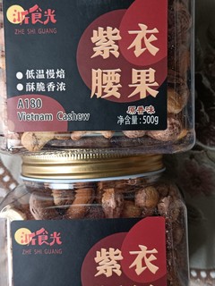 浙食光紫皮腰果仁500g原味越南A180特大带皮