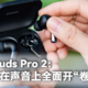 一加 Buds Pro 2：这是要在声音上全面开“卷”了？