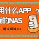  移动设备下，我都用什么app来管理我的NAS　