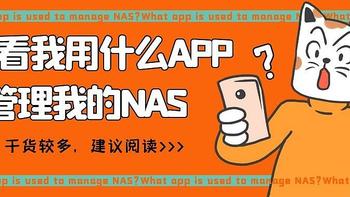 NAS原来这么有用 篇四十五：移动设备下，我都用什么app来管理我的NAS