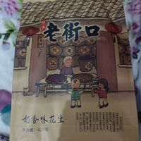 老街口的花生就是好吃