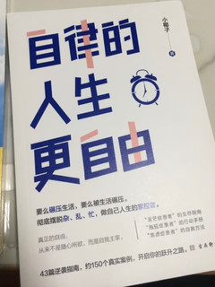 自律的人生更自由  彻底摆脱杂、乱、忙，做