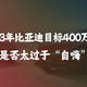  2023年比亚迪目标400万辆，这是否太过于“自嗨”？　