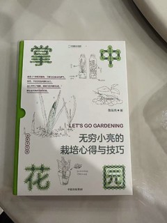 小亮老师教你种盆栽