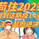 做到了这防疫14条，像“阴险小人”老王一样，顺利苟进决赛圈