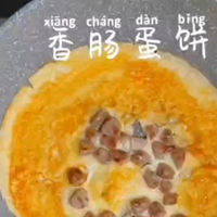 香喷喷的香肠鸡蛋饼