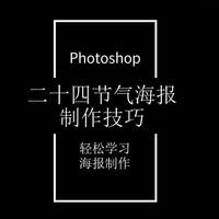 Photoshop技巧 篇六十一：传统二十四节气海报实战PS修图总结【小寒】