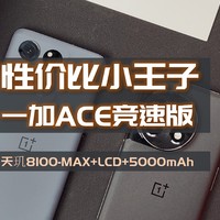 一加 ACE竞速版，OPPO旗下超高性价比小王子，天玑8100-MAX、LCD、5000mAh电池，可主力可游戏