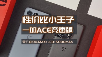 一加 ACE竞速版，OPPO旗下超高性价比小王子，天玑8100-MAX、LCD、5000mAh电池，可主力可游戏