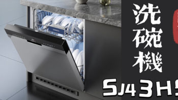 ￼￼西门子14套嵌入式全能舱洗碗机￼SJ43HS0使用分享。附其它品牌选购攻略。