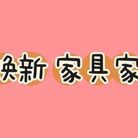 家里的新装备趁着过年陆陆续续的安排到位，新家家具家居用品你有什么好的物件分享给我吗？