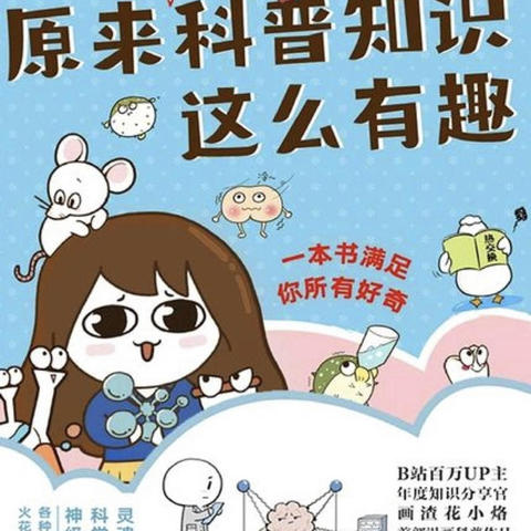 图书馆猿の2023读书计划05：《花小烙漫画：原来科普知识这么有趣》