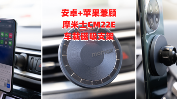 安卓+苹果兼顾，车载磁吸支架推荐之：摩米士CM22E