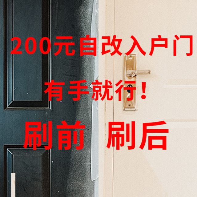 200元自改入户门 有手就行！