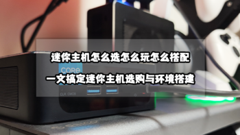 解决PC常见问题 篇八十八：迷你主机怎么选怎么玩丨一文搞定迷你主机选购与环境搭建（上）