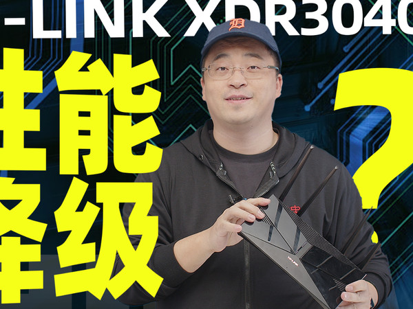 TP-LINK XDR3040 路由器评测：性能降级？！