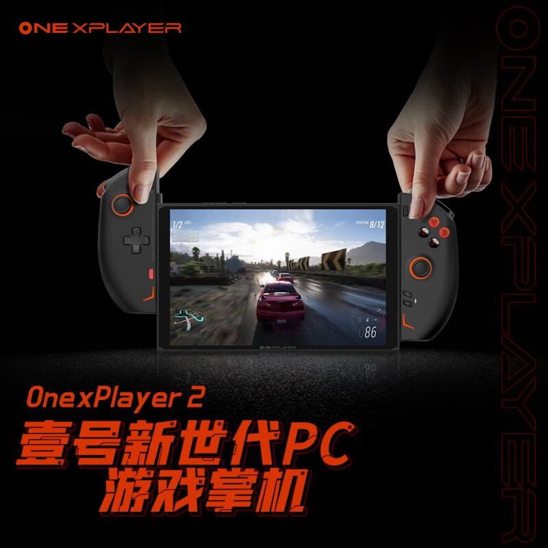 OneXPlayer 2正式发布，多面手游戏掌机！PC游戏掌机新形态！