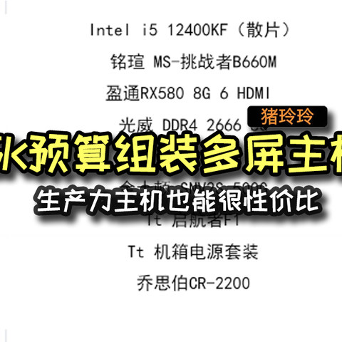 5000预算组装多屏主机，生产力主机也能很性价比