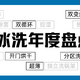 2022年冰洗家电年度盘点&TOP10单品榜单出炉