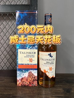 200元内威士忌天花板！🥃咸湿海风味