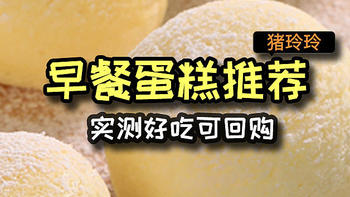 早餐蛋糕推荐，实测好吃可回购，跟着买就对啦