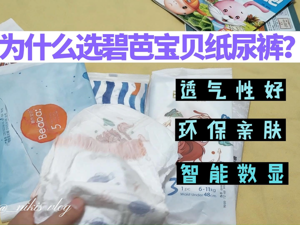 新手爸妈，为什么首选碧芭宝贝纸尿裤？