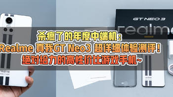 杀疯了的年度中端机：Realme 真我GT Neo3 超详细体验测评！绝对给力的高性价比游戏手机~