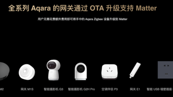 万众瞩目的matter协议，落地后体验究竟如何——Aqara M2网关matter初体验