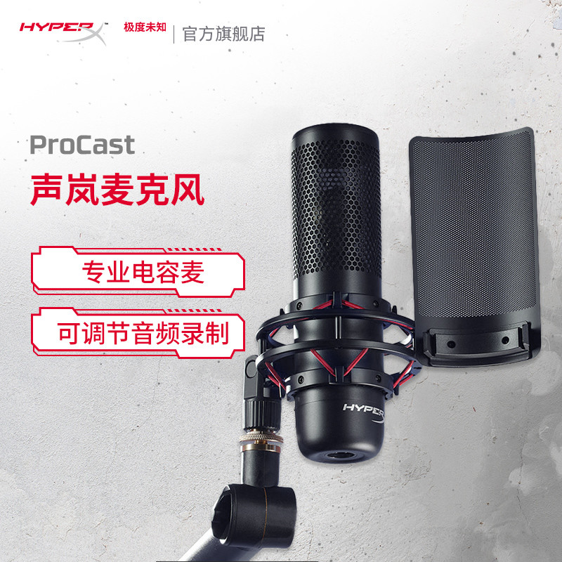 极度未知(HyperX) ProCast 声岚专业麦克风评测：音质升级，声音更动听