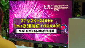 数码快分享 篇七十六：27寸2K+240Hz+1ms急速响应+HDR400｜红魔 GM003J电竞显示器全面测评