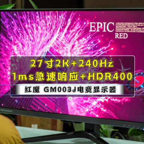 27寸2K+240Hz+1ms急速响应+HDR400｜红魔 GM003J电竞显示器全面测评