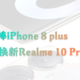 ​成功接棒老妈iPhone 8 Plus——Realme 10 Pro +开箱体验