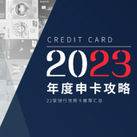 2023年什么信用卡值得申？年度申卡攻略来了！