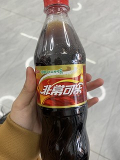 中国人自己的可乐绝了