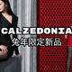 杨幂最爱的丝袜品牌——CALZEDONIA兔年限定新品发售