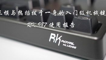 ​集三模与热插拔于一身的入门级机械键盘——RK 987 使用报告