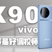 vivo X90体验：蓝厂坐稳『发哥最好调校师』